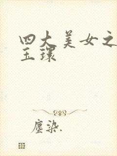 四大美女之一杨玉环