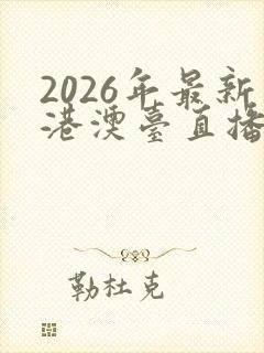 2026年最新港澳台直播软件