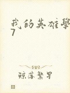 我的英雄学院第7