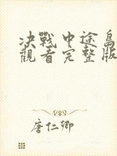 决战中途岛免费观看完整版在线高清