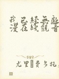 我已经无敌了动漫在线观看免费