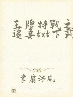王牌特战之军少追妻txt下载