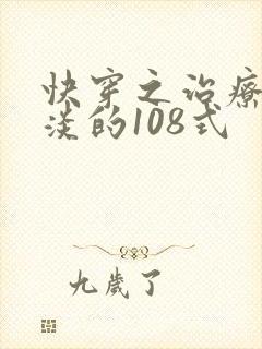 快穿之治疗性冷淡的108式封面