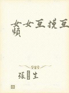 女女互摸互舔视频