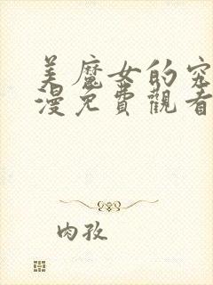 美魔女的究极动漫免费观看第一集