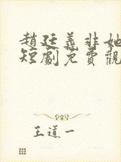 赵廷义非她不可短剧免费观看全集