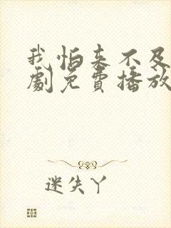 我怕来不及电视剧免费播放全集