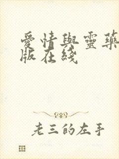 爱情与灵药完整版在线封面