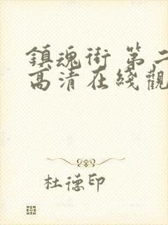 镇魂街 第二季高清在线观看