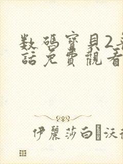 数码宝贝2普通话免费观看