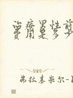 治疗男性前列腺费用是多少