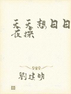 天天想日日干夜夜操