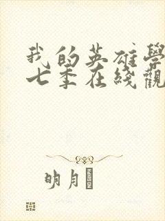 我的英雄学院第七季在线观看封面