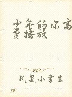 少年的你高清免费播放