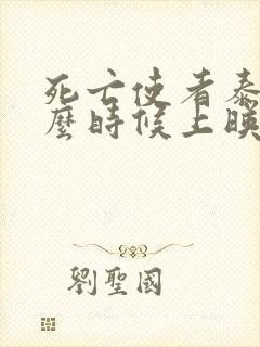 死亡使者泰剧什么时候上映