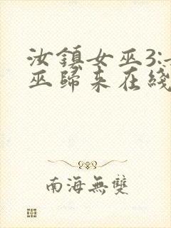 汝镇女巫3:女巫归来在线播放