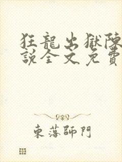 狂龙出狱陈凡小说全文免费阅读下载