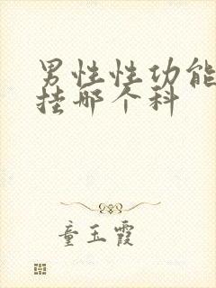 男性性功能下降挂哪个科