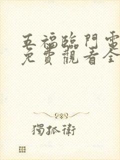 五福临门电视剧免费观看全集完整版高清