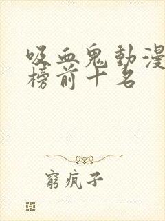 吸血鬼动漫排行榜前十名