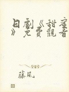 日剧《甜蜜惩罚》免费观看真人版