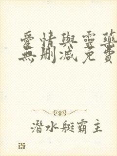 爱情与灵药超清无删减免费观看