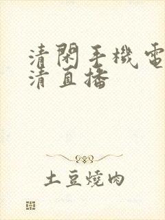 清闲手机电视高清直播