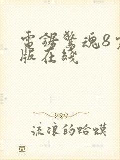 电锯惊魂8完整版在线