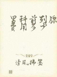 男科前列腺治疗费用多少