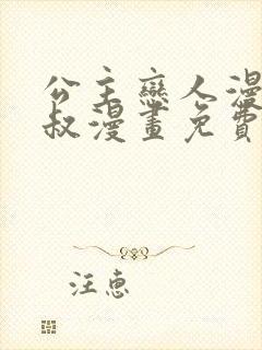 公主恋人漫画大叔漫画免费阅读