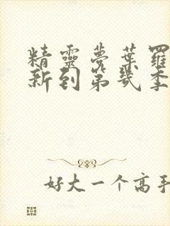 精灵梦叶罗丽更新到第几季了封面