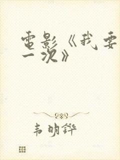 电影《我要再来一次》