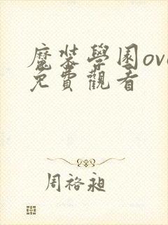 魔装学园ova免费观看