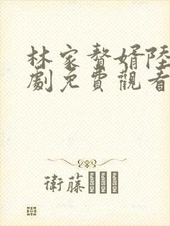 林家赘婿陆仁短剧免费观看