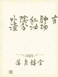 外阴红肿有豆腐渣分泌物