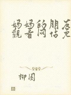 妈妈的朋友在线观看网站免费