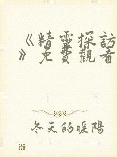 《精灵探访记2》免费观看高清