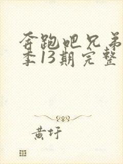 奔跑吧兄弟第三季13期完整版