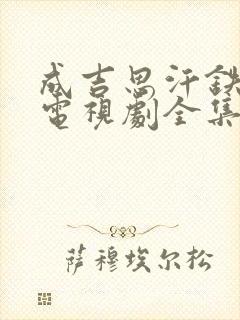 成吉思汗铁木真电视剧全集