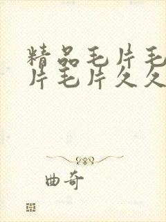 精品毛片毛片毛片毛片久久久久久久