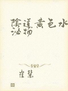 阴道黄色水样分泌物