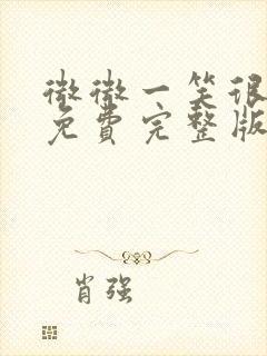 微微一笑很倾城免费完整版在线观看