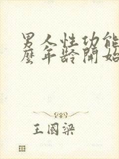 男人性功能从什么年龄开始下降