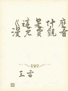 《这是什么》动漫免费观看