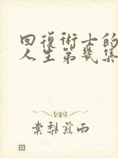 回复术士的重启人生第几集有高能