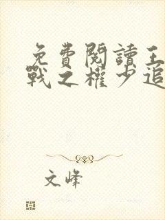 免费阅读王牌特战之权少追妻