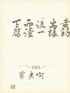 下面流出黄色豆腐渣一样的分泌物封面