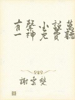 有声小说万古第一神免费听封面