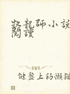 牧龙师小说在线阅读