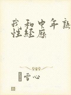 我和中年熟妇的性经历